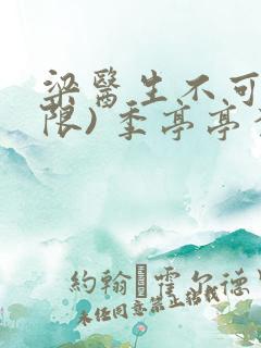 梁医生不可以(限) 季亭亭李斯