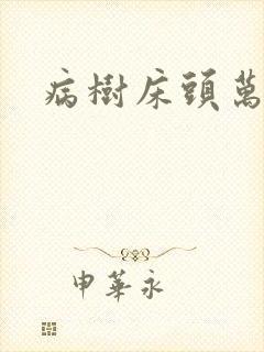 病树床头万木春