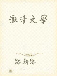 激清文学