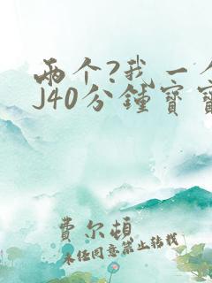 两个?我一个BJ40分钟宝宝