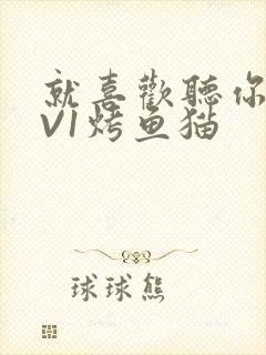 就喜欢听你叫1V1烤鱼猫