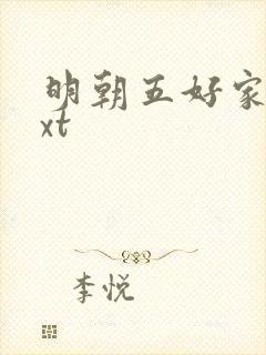 明朝五好家庭txt