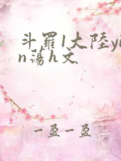 斗罗1大陆yin荡h文