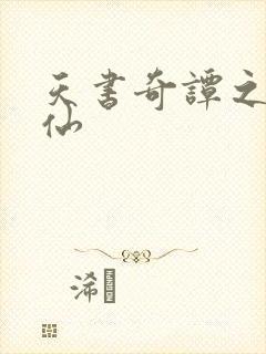 天书奇谭之临江仙