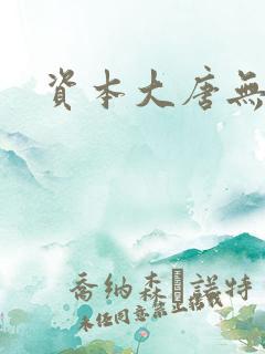 资本大唐无弹窗