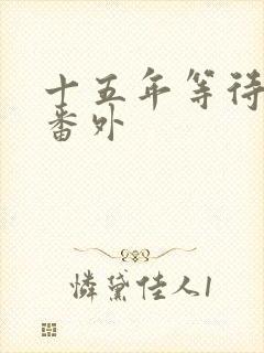 十五年等待候鸟番外