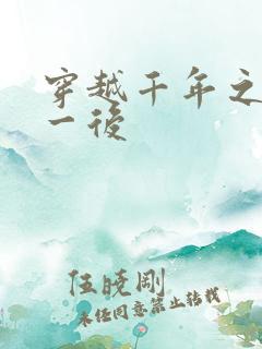 穿越千年之三皇一后