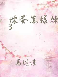 坏蛋怎样炼成的3