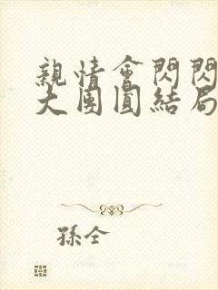 亲情会闪闪发光大团圆结局