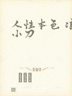 人性本色 浪子小刀