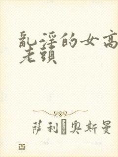 乱淫的女高中和老头