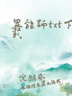 异能师txt下载