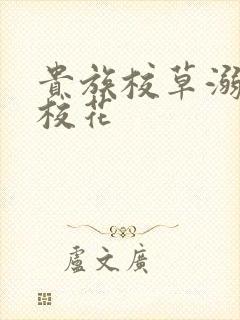 贵族校草溺爱拽校花