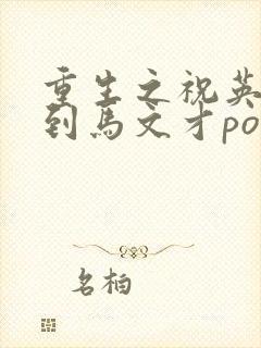 重生之祝英台遇到马文才po