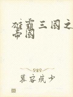 雄霸三国之我的帝国