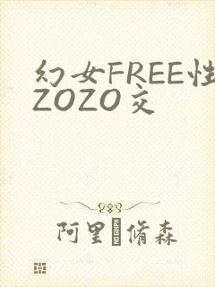 幻女FREE性ZOZO交
