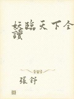 妖临天下全文阅读