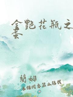 金艳花瓶之朱2蛋