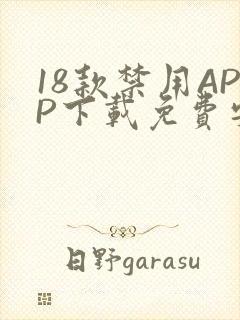 18款禁用APP下载免费安卓