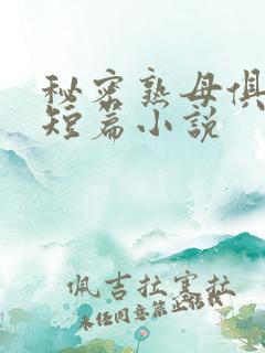 秘密熟母俱乐部短篇小说
