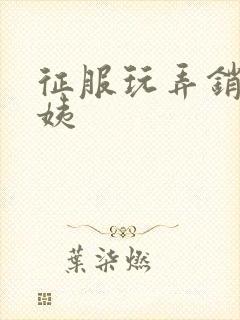 征服玩弄销魂阿姨