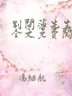 别闹薄先生小说全文免费阅读