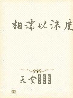 相濡以沫度余年