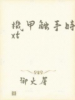 机甲触手时空txt