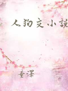 人狗交小说