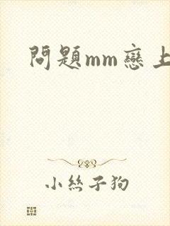 问题mm恋上我