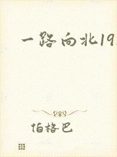 一路向北19楼