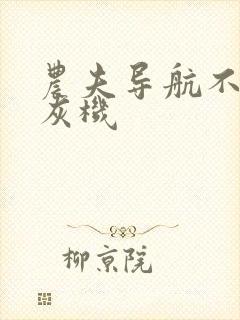 农夫导航不准打灰机