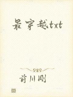 最穿越txt