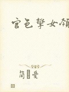 官色攀女领导