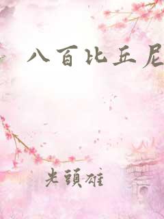 八百比丘尼技能