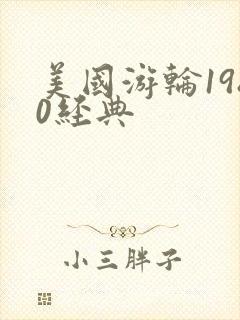 美国游轮1980经典