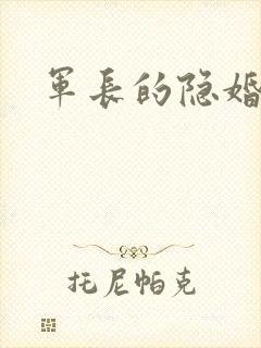 军长的隐婚娇妻