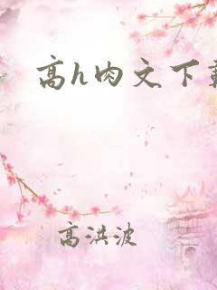 高h肉文下载