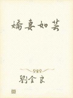 娇妻如芸