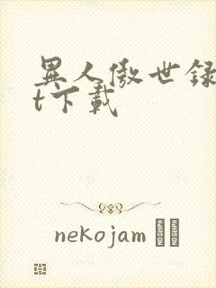 异人傲世录txt下载