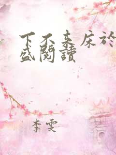下不来床于糖钱盛阅读