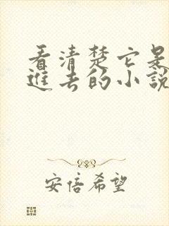 看清楚它是怎么进去的小说