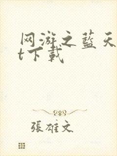 网游之蓝天txt下载
