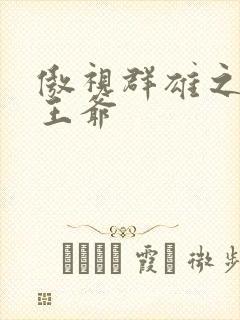 傲视群雄之冰冷王爷