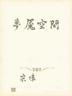 梦魇空间