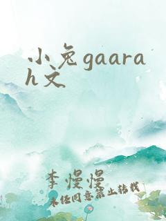 小兔gaarah文