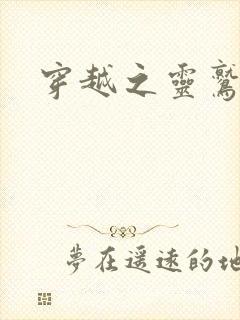 穿越之灵鹫宫主