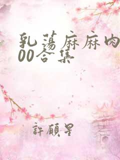乳荡麻麻肉欲500合集
