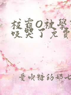 校霸O被学霸A咬哭了免费阅读