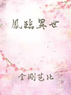 凤临异世